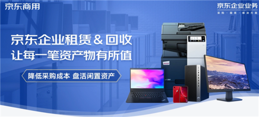 京東618企業租賃推出電腦免費租用服務，助力中小企業邁向輕資產運營